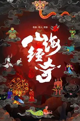 《山海经奇》：东方奇幻史诗，重塑上古神话，开启一段波澜壮阔的冒险！