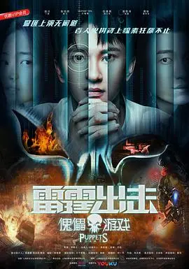 《雷霆出击：傀儡游戏》燃爆动作片！看女英雄如何打破阴谋，守护正义！