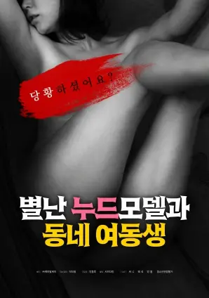 《一个古怪的裸体模特和她当地的妹妹》：艺术与伦理的碰撞，一场充满争议的姐妹情深