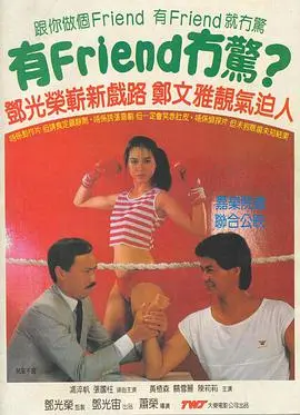 《有Friend无惊》：爆笑喜剧外壳下的真挚友谊，让你笑着流泪的青春万岁！