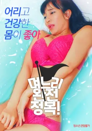 《儿媳完全征服》：家庭伦理下的暗流涌动？看儿媳如何智斗恶婆婆！