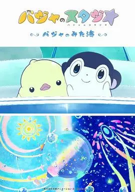 《巴加的工作室 巴加看见的海》：治愈系动画，带你重拾童真，感受海洋的魅力！
