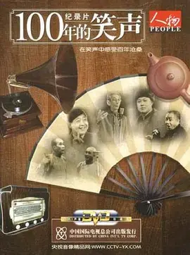 穿越百年光影：《一百年的笑声》爆笑背后的历史回响与人性洞察