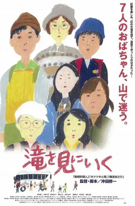 《去见瀑布》：一场洗涤心灵的治愈之旅，在自然中寻找自我与救赎