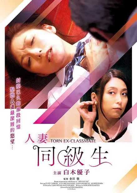 《人妻同级生》：重温青春悸动，当纯情遭遇成熟，情感的禁区如何抉择？