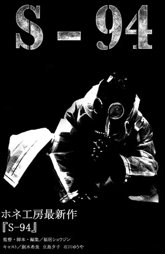 《S-94》影评：深海逃生还是人性沦丧？一部不容错过的潜艇惊悚片