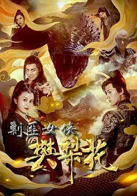 剿匪女侠樊梨花 海报