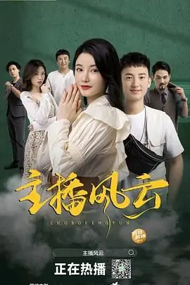 《主播风云》：揭秘直播带货背后的残酷真相与青春梦想，流量时代的生存法则！