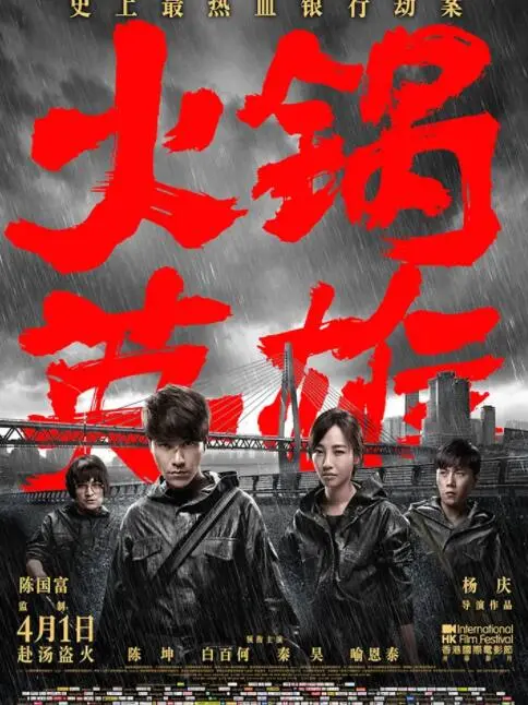 《火锅英雄》：麻辣重庆下的黑色幽默，一场关于道义与金钱的爆笑冒险