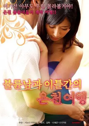 《温泉情事》：一场氤氲着爱与秘密的邂逅，在温泉中找寻真我与救赎！