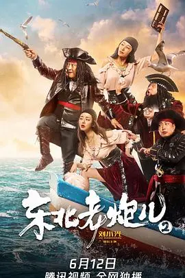 《东北老炮儿2》：江湖再起风云，老炮儿的生存法则，这次玩儿大了！