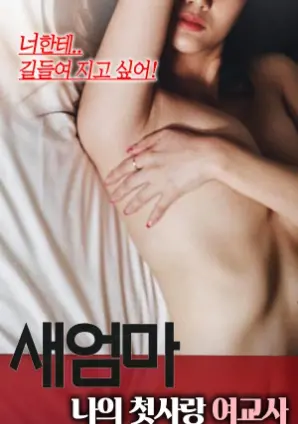 《继母：我的初恋女老师》：一段禁忌之恋，青春悸动与伦理挣扎的边缘试探