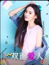 《我的双面爱人》：迷雾重重的爱情悬疑，当真相浮出水面，你还会爱吗？