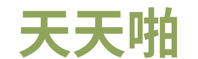 天天啪 Logo